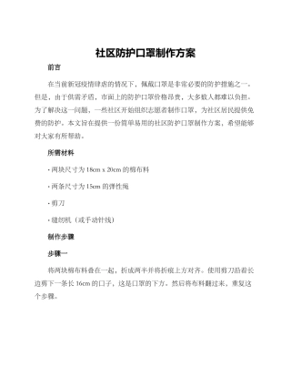 社区防护口罩制作方案