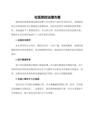 社区防控治理方案