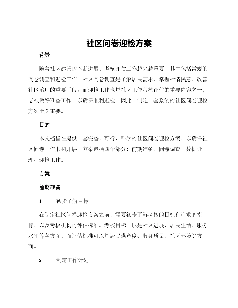 社区问卷迎检方案_第1页