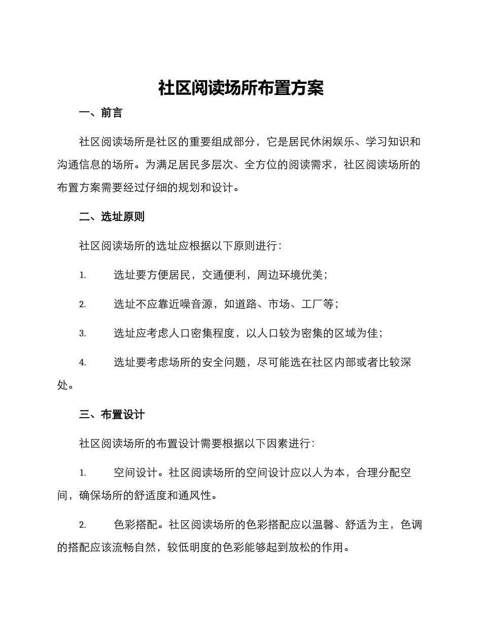 社区阅读场所布置方案_第1页