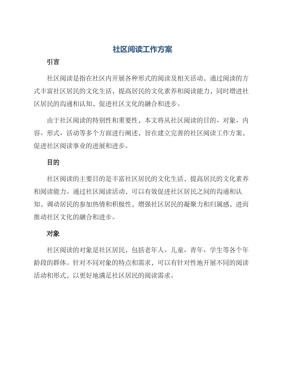 社区阅读工作方案_第1页