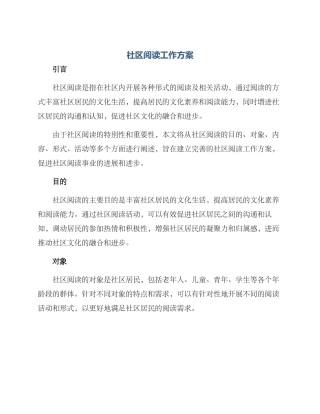 社区阅读工作方案