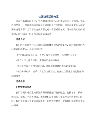 社区防寒活动方案