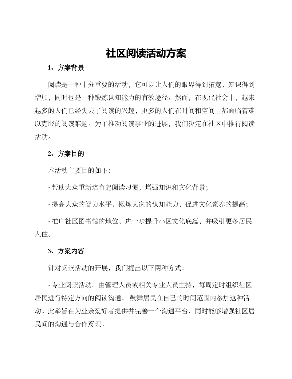 社区阅读活动方案_第1页