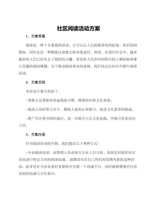 社区阅读活动方案