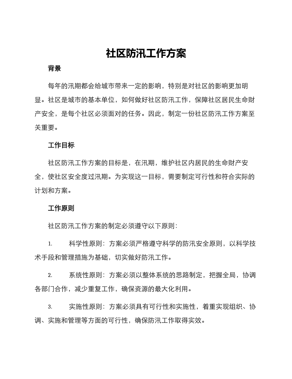 社区防汛工作方案_第1页