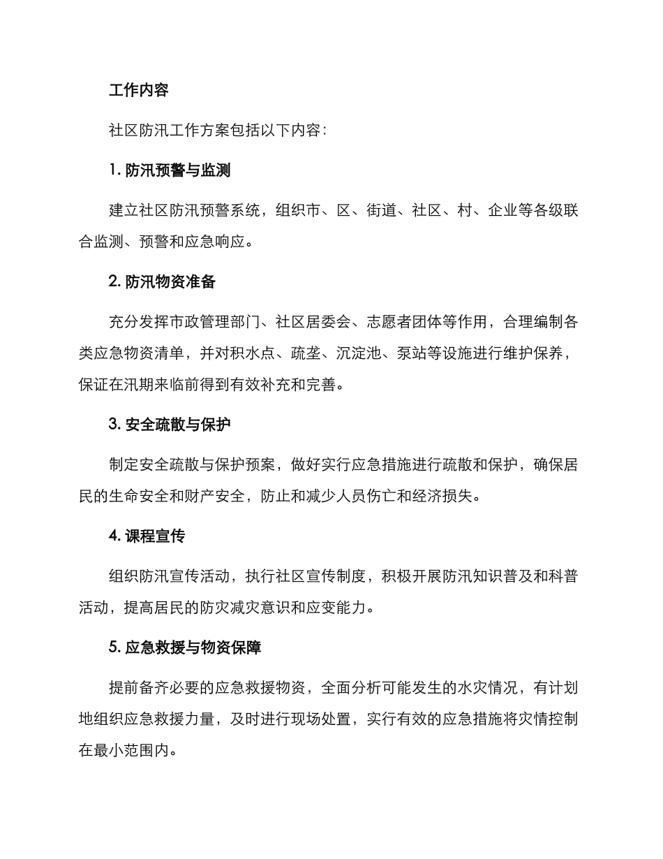 社区防汛工作方案_第2页