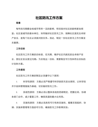 社区防汛工作方案