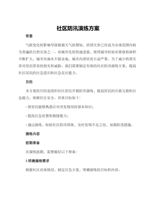 社区防汛演练方案