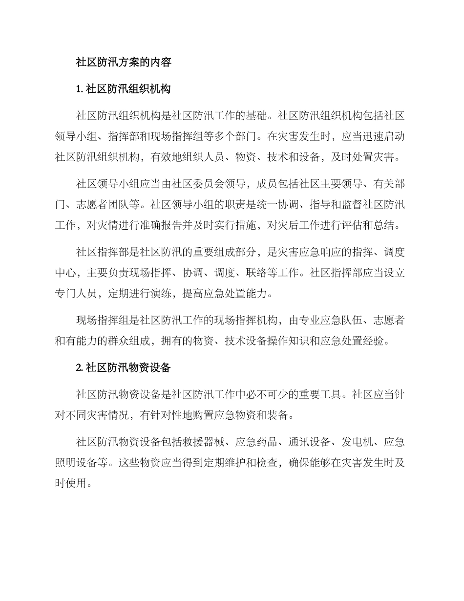 社区防汛方案标题_第2页