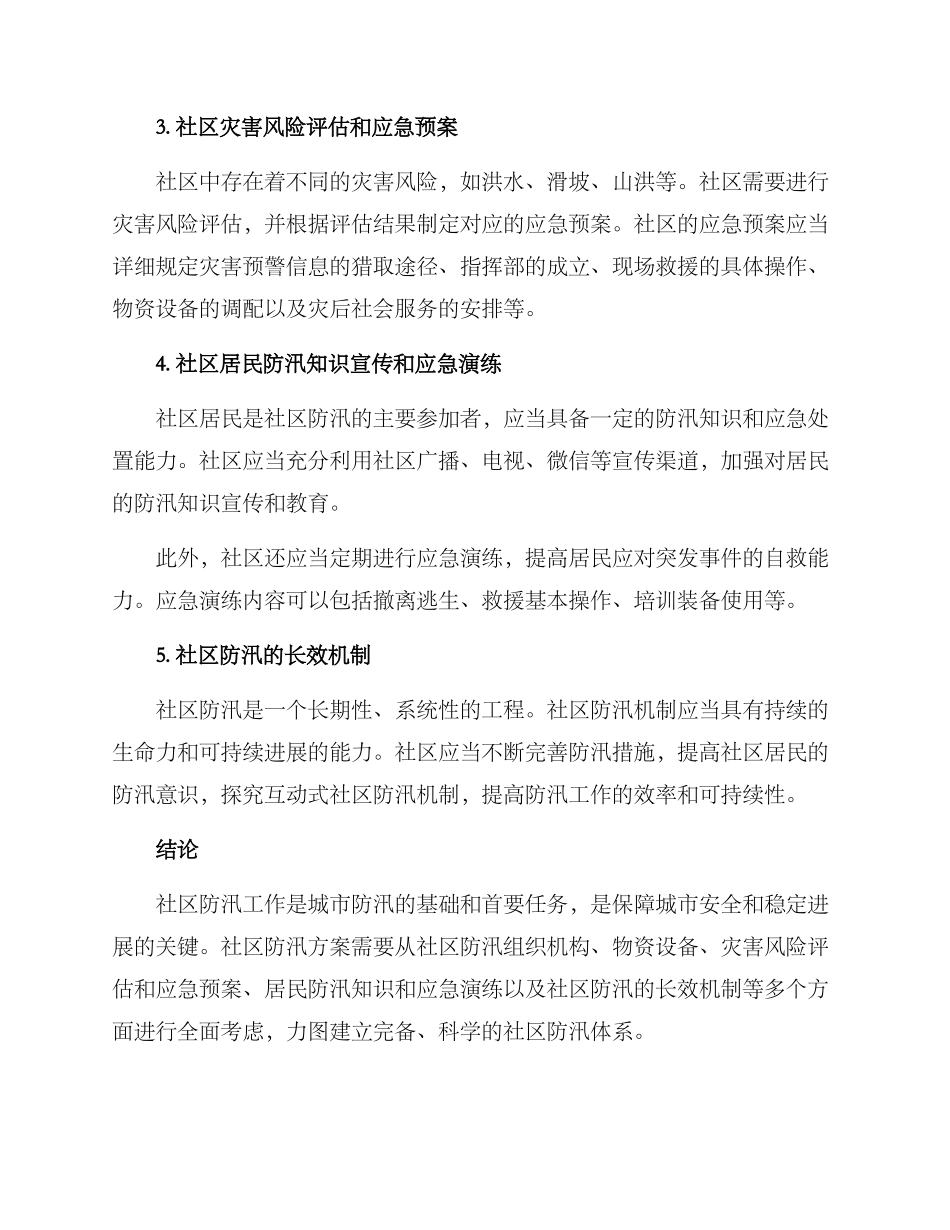社区防汛方案标题_第3页