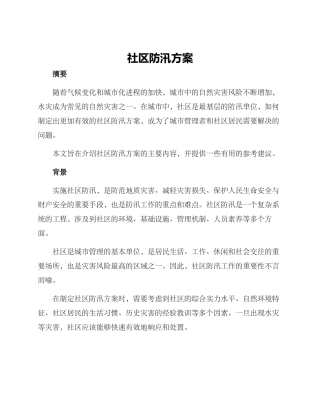 社区防汛方案标题