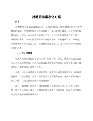 社区防控常态化方案