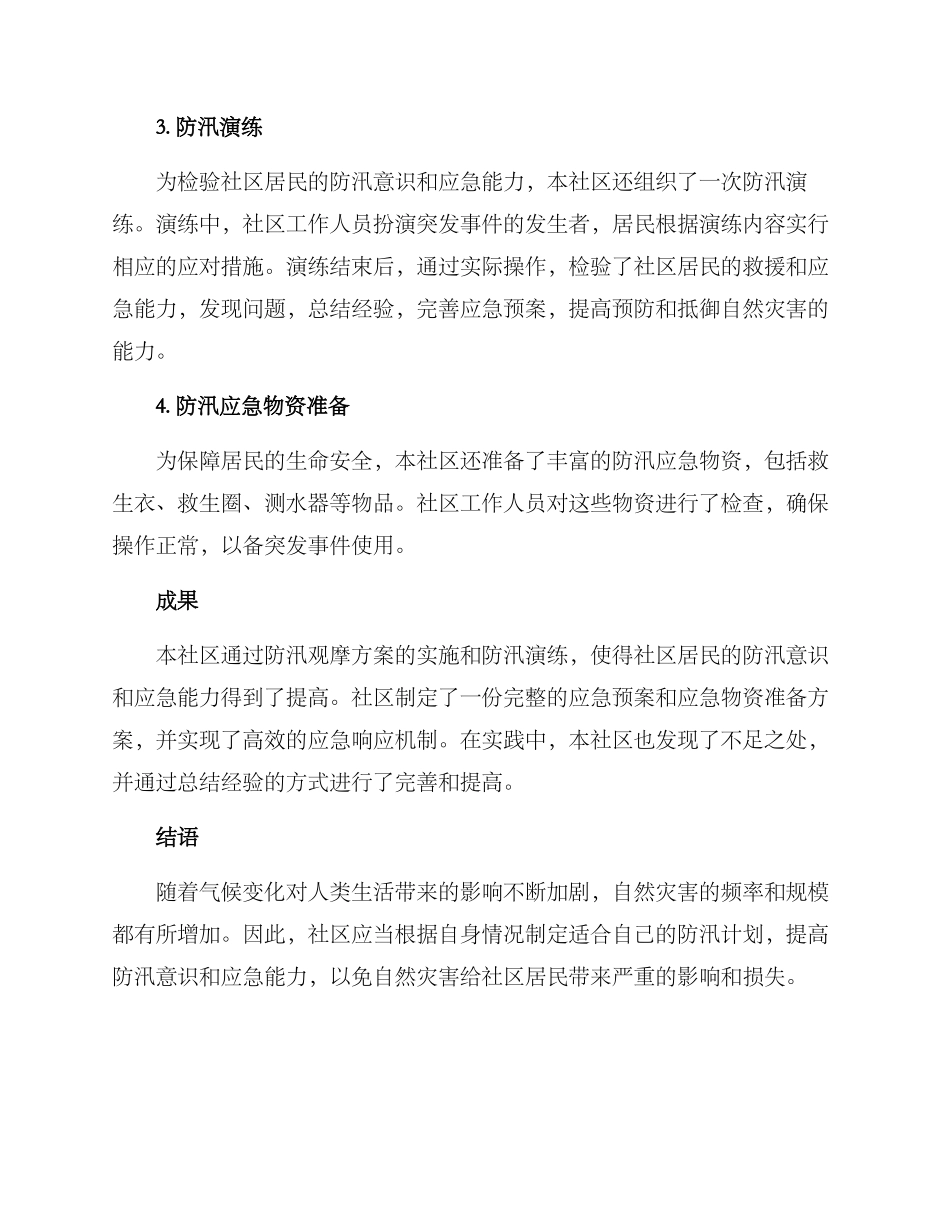 社区防汛观摩方案记录_第2页