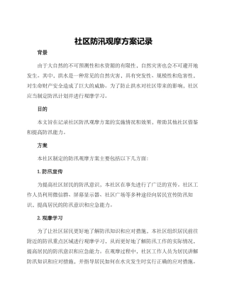 社区防汛观摩方案记录