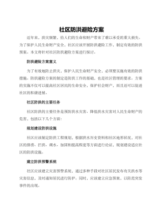 社区防洪避险方案