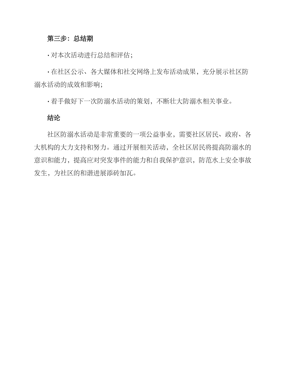 社区防溺水活动方案_第3页