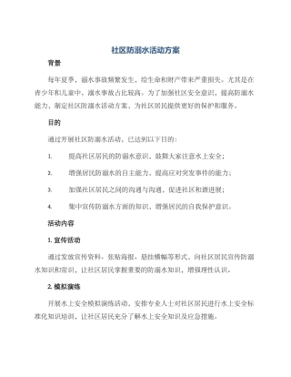 社区防溺水活动方案