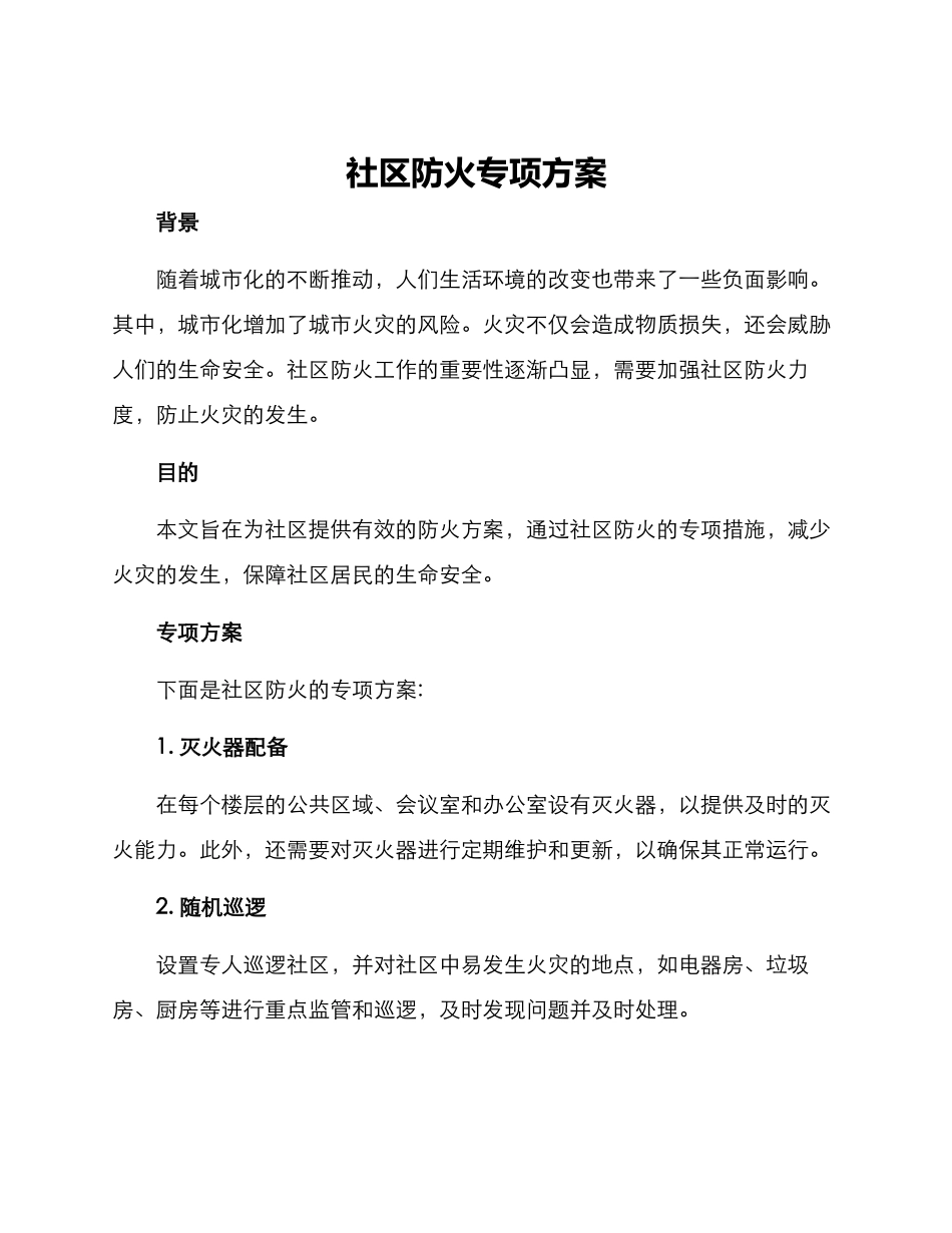 社区防火专项方案_第1页