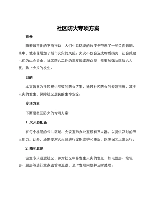 社区防火专项方案