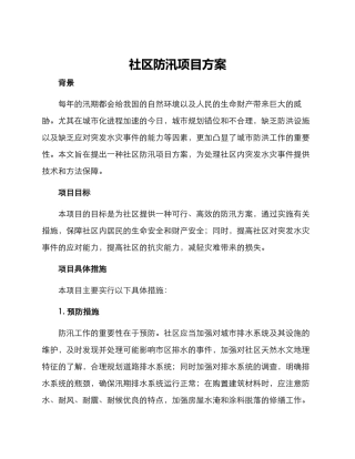 社区防汛项目方案