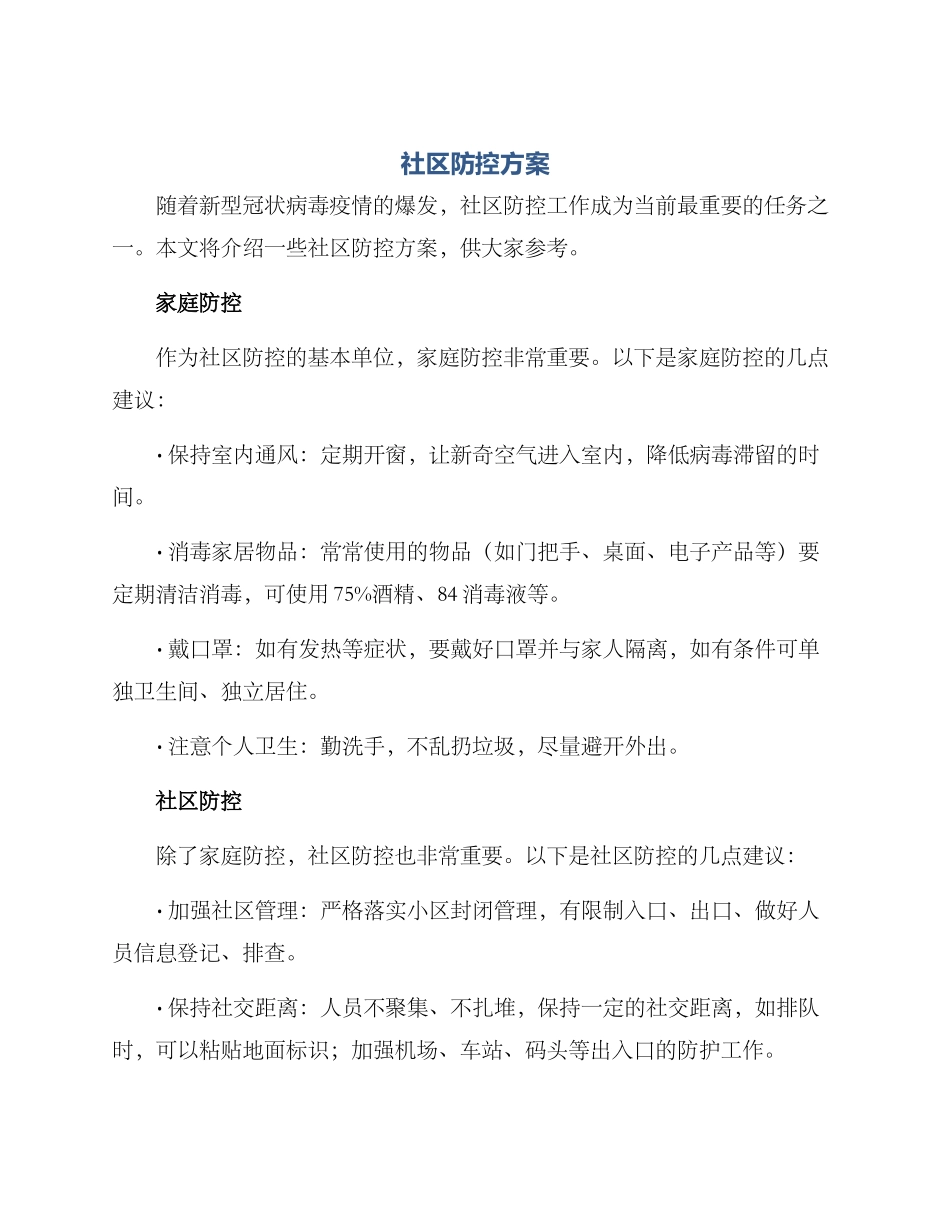 社区防控方案_第1页