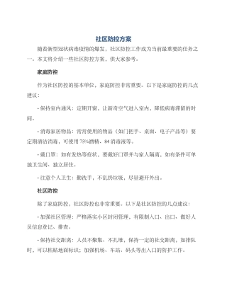 社区防控方案