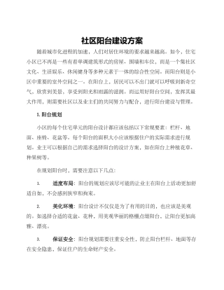 社区阳台建设方案