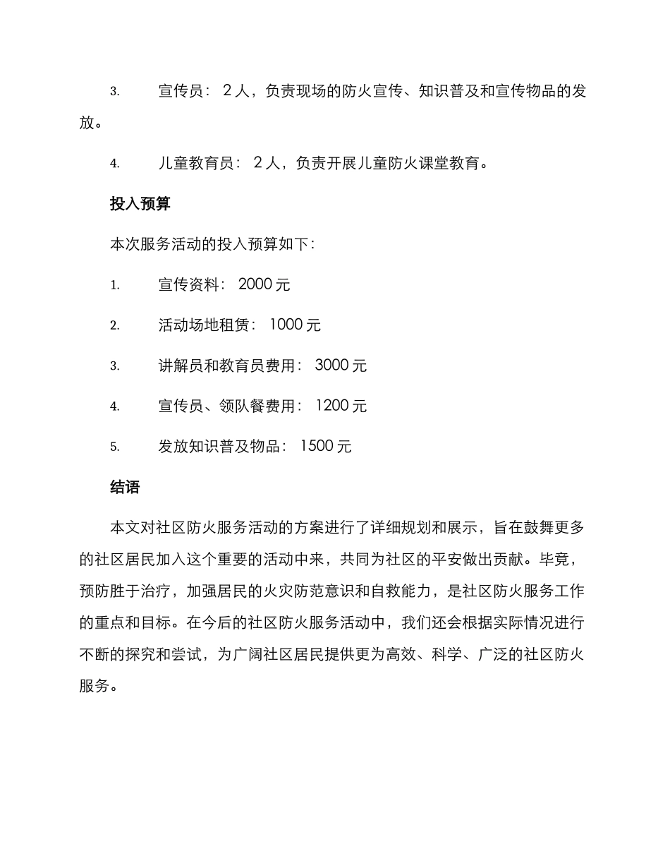 社区防火服务活动方案_第3页