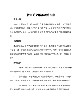 社区防火服务活动方案