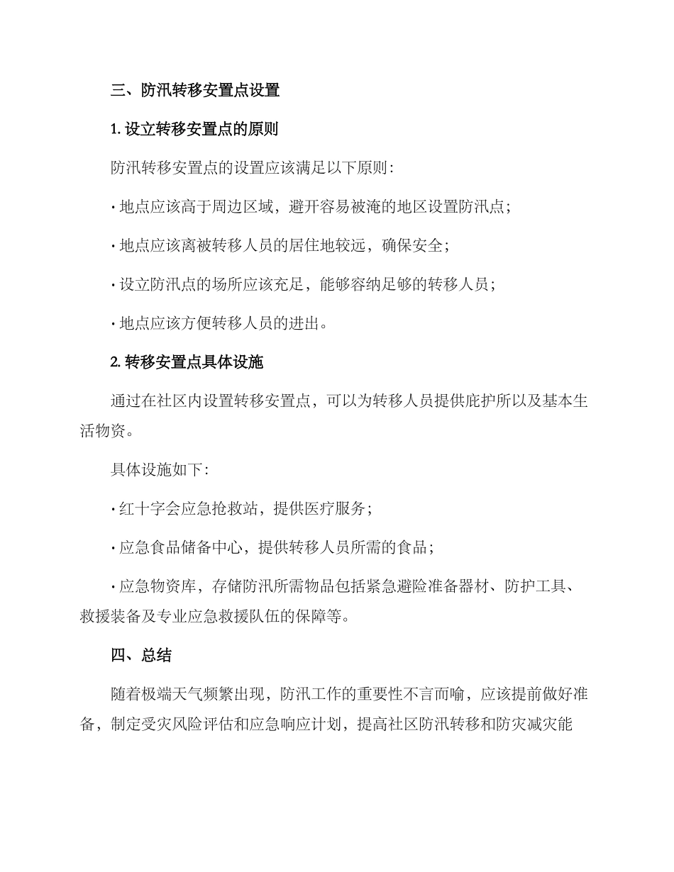 社区防汛转移安置方案_第2页
