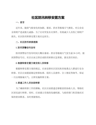 社区防汛转移安置方案