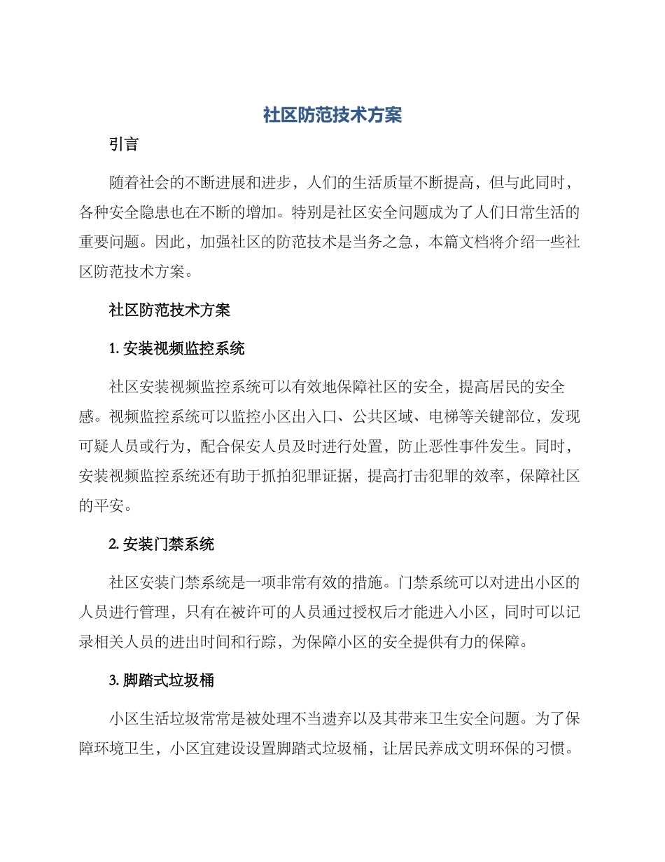 社区防范技术方案_第1页