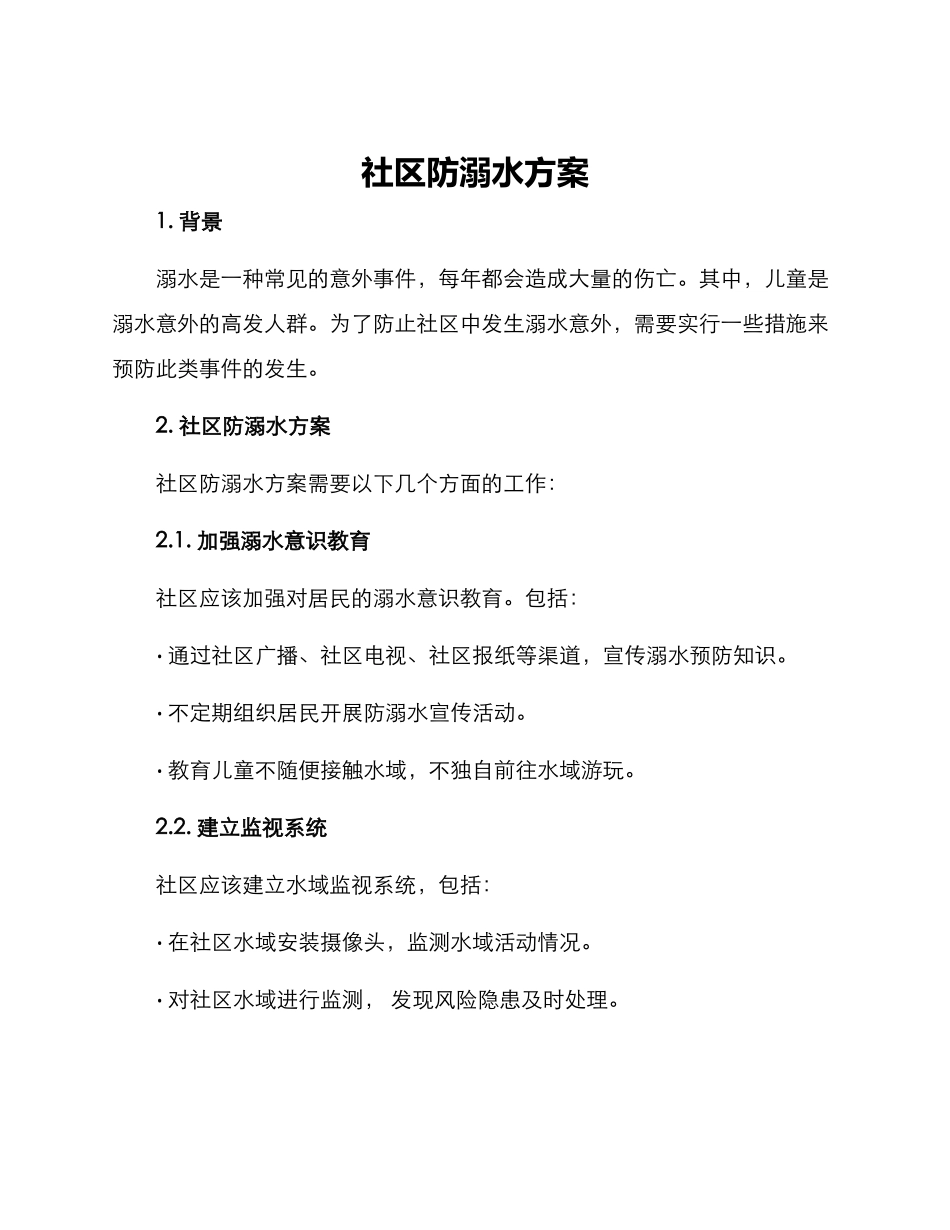 社区防溺水方案_第1页