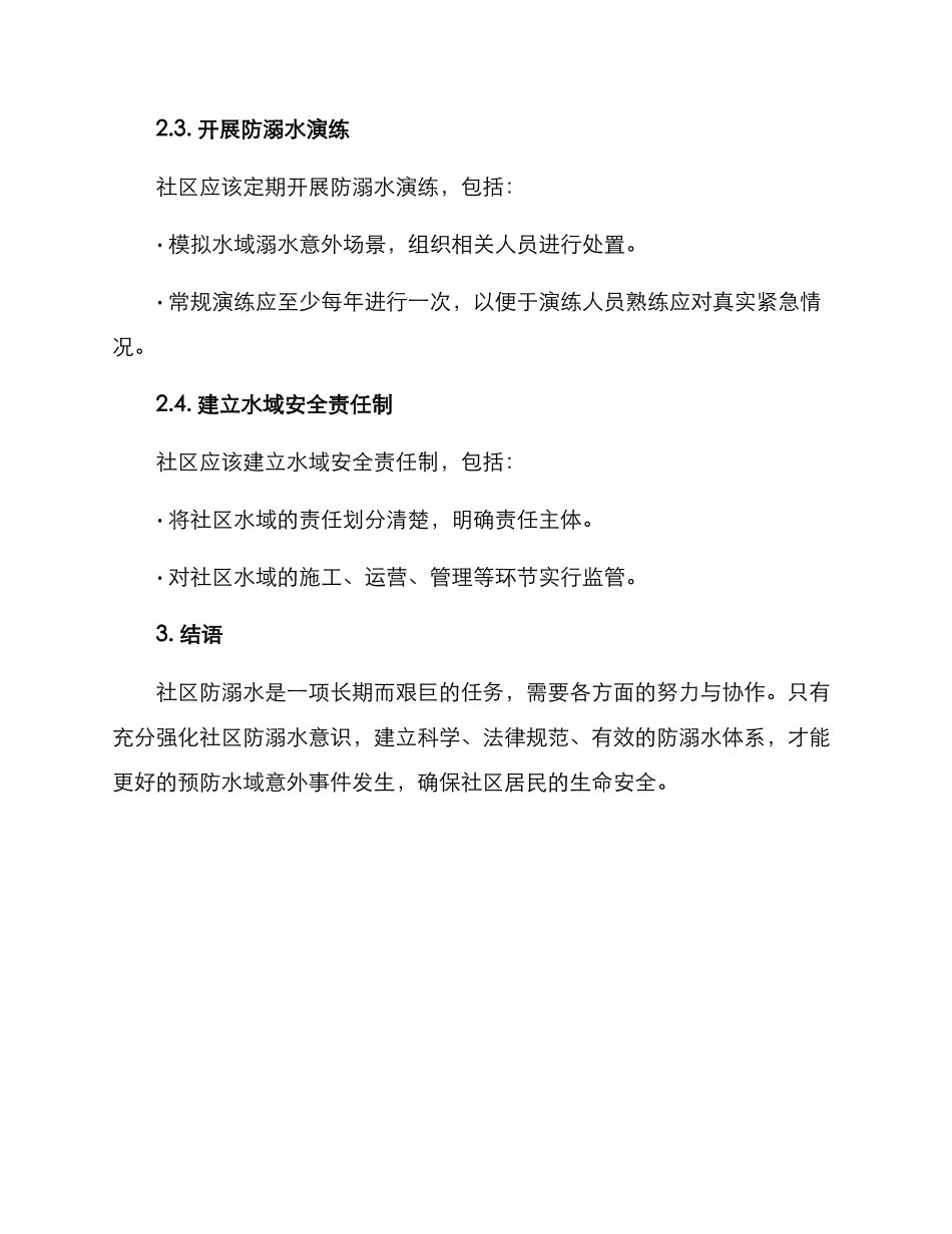社区防溺水方案_第2页