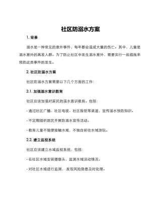 社区防溺水方案