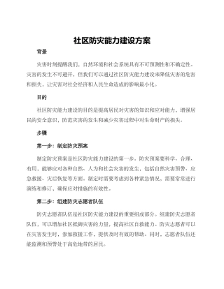社区防灾能力建设方案