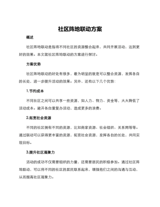 社区阵地联动方案