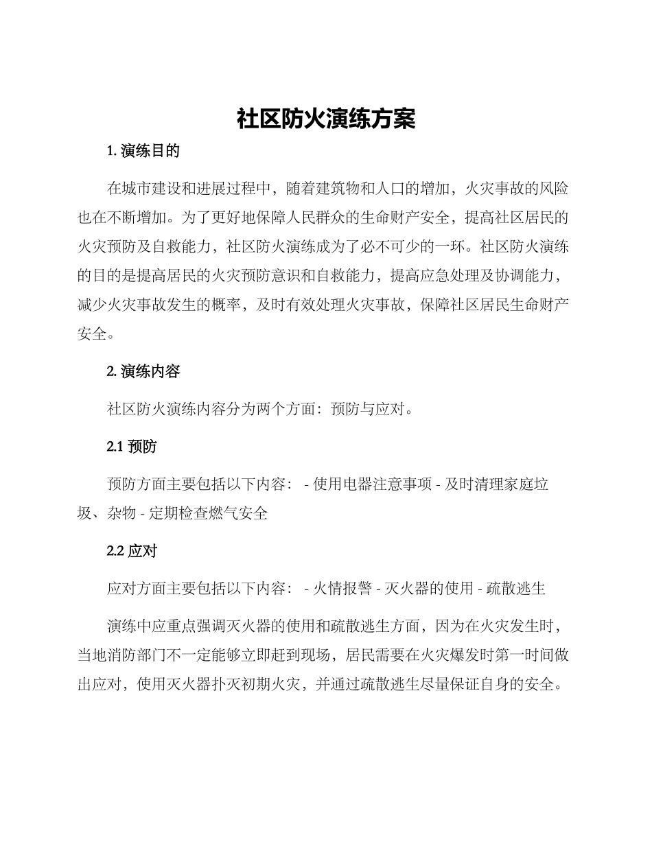 社区防火演练方案_第1页