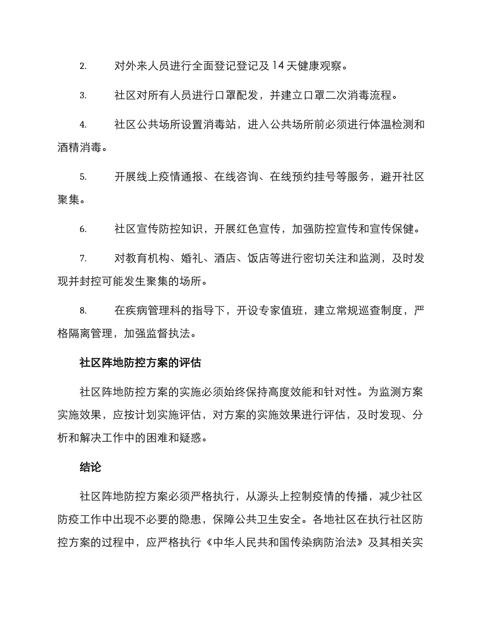 社区阵地防控方案_第2页
