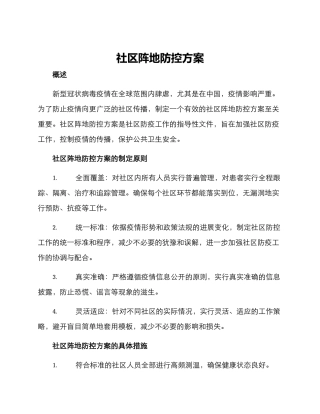 社区阵地防控方案