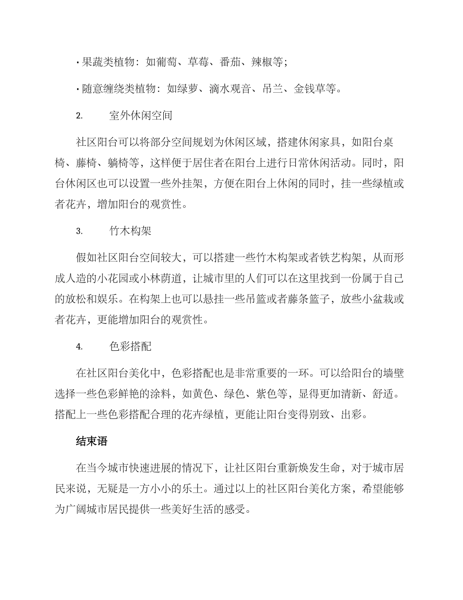 社区阳台美化方案_第2页