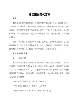社区阳台美化方案