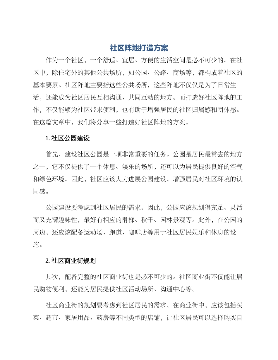 社区阵地打造方案_第1页