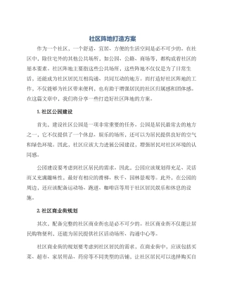 社区阵地打造方案