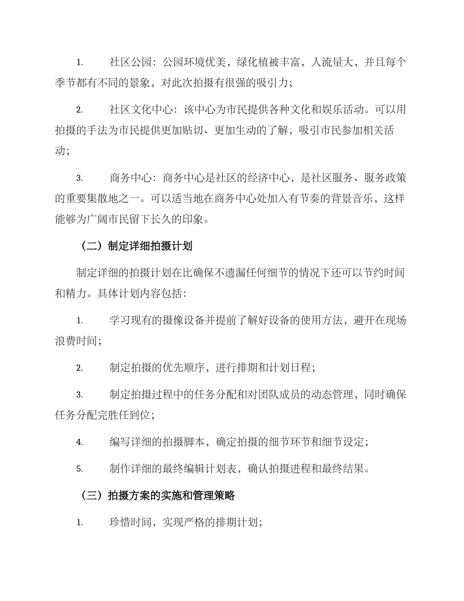 社区阵地拍摄方案_第2页