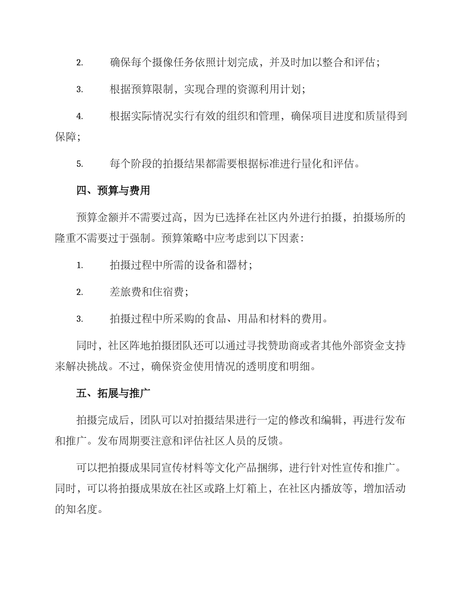 社区阵地拍摄方案_第3页