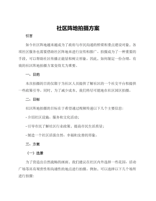 社区阵地拍摄方案