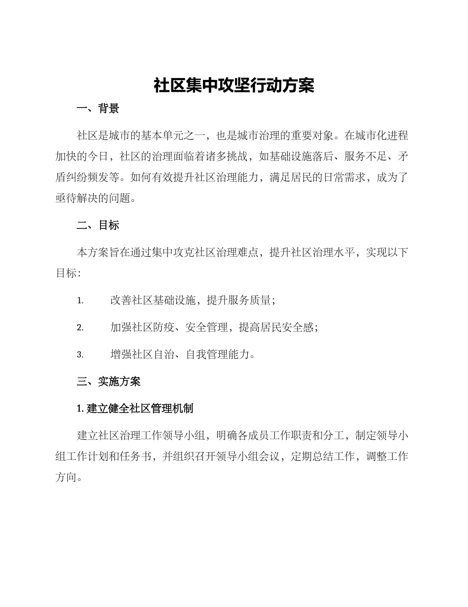 社区集中攻坚行动方案_第1页