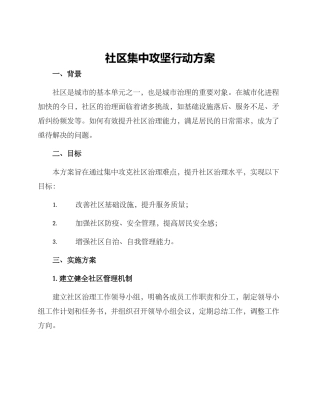 社区集中攻坚行动方案